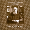 Митрополит Сурожский Антоний: Беседы Том 4 Формат: MPEG4 Дистрибьютор: Новые мехи Лицензионные товары Характеристики видеоносителей 1997 г , 57 мин , Россия Новые мехи Видеопрограмма инфо 7703f.