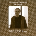 Митрополит Сурожский Антоний: Беседы Том 3 Формат: MPEG4 Дистрибьютор: Новые мехи Лицензионные товары Характеристики видеоносителей 1995 г , 60 мин , Россия Новые мехи Видеопрограмма инфо 7704f.