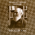 Митрополит Сурожский Антоний: Беседы Том 1 Формат: MPEG4 Дистрибьютор: Новые мехи Лицензионные товары Характеристики видеоносителей 1995 г , 63 мин , Россия Новые мехи Видеопрограмма инфо 7705f.