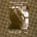 Митрополит Сурожский Антоний: Беседы Том 2 Формат: MPEG4 Дистрибьютор: Новые мехи Лицензионные товары Характеристики видеоносителей 1995 г , 76 мин , Россия Новые мехи Видеопрограмма инфо 7706f.