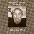Митрополит Сурожский Антоний: Беседы Том 11 Формат: MPEG4 Дистрибьютор: Новые мехи Лицензионные товары Характеристики видеоносителей 1999 г , 50 мин , Россия Новые мехи Видеопрограмма инфо 7707f.