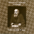 Митрополит Сурожский Антоний: Беседы Том 9 Формат: MPEG4 Дистрибьютор: Новые мехи Лицензионные товары Характеристики видеоносителей 1993 г , 54 мин , Россия Новые мехи Видеопрограмма инфо 7708f.