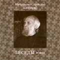 Митрополит Сурожский Антоний: Беседы Том 14 Формат: MPEG4 Дистрибьютор: Новые мехи Лицензионные товары Характеристики видеоносителей 1999 г , 52 мин , Россия Новые мехи Видеопрограмма инфо 7711f.