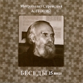 Митрополит Сурожский Антоний: Беседы Том 15 Формат: MPEG4 Дистрибьютор: Новые мехи Лицензионные товары Характеристики видеоносителей 1999 г , 56 мин , Россия Новые мехи Видеопрограмма инфо 7712f.
