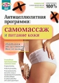 Антицеллюлитная программа: Самомассаж и питание кожи Формат: DVD (PAL) (Упрощенное издание) (Keep case) Дистрибьютор: Студия SovaFilm Региональный код: 0 (All) Количество слоев: DVD-5 (1 слой) Звуковые инфо 7714f.