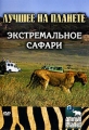 Animal Planet: Экстремальное сафари Серия: Animal Planet инфо 7724f.