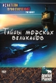 Animal Planet: Искатели приключений: Тайны морских великанов Серия: Animal Planet инфо 7729f.