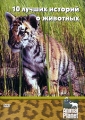 Animal Planet 10 лучших историй о животных Серия: Animal Planet инфо 7730f.