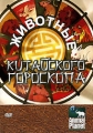 Animal Planet Животные китайского гороскопа Серия: Animal Planet инфо 7733f.