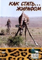 Animal Planet: Как стать жирафом Серия: Animal Planet инфо 7738f.