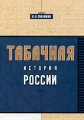 Табачная история России Издательство: Русский табак, 2006 г Твердый переплет, 336 стр ISBN 5-9900090-4-6 Тираж: 1000 экз Формат: 60x88/16 (~150x210 мм) инфо 7744f.