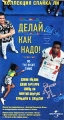 Делай, как надо! Формат: VHS Дистрибьютор: Премьер Мультимедиа HiFi Stereo ; Закадровый перевод Лицензионные товары Характеристики видеоносителей 1989 г , 115 мин , США 40 Acres & a Mule Filmworks Художественный кинофильм инфо 7748f.
