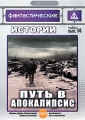 Фантастические истории: Путь в апокалипсис Выпуск 14 Серия: ДокХит инфо 7750f.