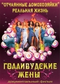 "Отчаянные Домохозяйки" - Реальная жизнь: Голливудские жены Huffman Ева Лонгория Eva Longoria инфо 7751f.