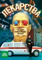 Лекарства: История Всероссийского обмана Формат: DVD (PAL) (Упрощенное издание) (Keep case) Дистрибьютор: Русское счастье Энтертеймент Региональный код: 5 Количество слоев: DVD-5 (1 слой) Звуковые дорожки: инфо 7752f.