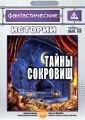 Фантастические истории: Тайны сокровищ Выпуск 13 Серия: ДокХит инфо 7753f.