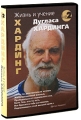 Дуглас Хардинг: Жизнь и учение Дугласа Хардинга (2 DVD) Серия: Серия недвойственности инфо 7760f.
