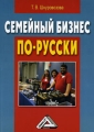 Семейный бизнес по-русски Издательство: Дашков и Ко, 2010 г Мягкая обложка, 208 стр ISBN 978-5-394-00797-2 Тираж: 1500 экз Формат: 60x84/16 (~143х205 мм) инфо 7761f.