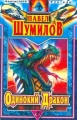 Одинокий дракон (с автографом Павла Шумилова) Авторский сборник Букинистическое издание Издательство: Центрполиграф Твердый переплет, 464 стр ISBN 5-227-00299-1 Тираж: 15000 экз Формат: 84x108/32 (~130х205 мм) инфо 7766f.