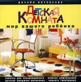 Детская комната - мир вашего ребенка Серия: Дизайн интерьера инфо 7772f.
