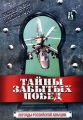 Тайны забытых побед: Легенды российской авиации Формат: DVD (PAL) (Упрощенное издание) (Keep case) Дистрибьютор: Русское счастье Энтертеймент Региональный код: 0 (All) Количество слоев: DVD-9 (2 слоя) инфо 7776f.