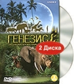 Генезис 2 Формат: DVD (PAL) (Keep case) Дистрибьютор: СОЮЗ Видео Региональный код: 5 Субтитры: Русский Звуковые дорожки: Русский Dolby Surround 5 1 Французский Dolby Surround 5 1 Формат инфо 7875f.