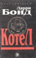 Котел В двух книгах Книга 2 Серия: Best Thriller инфо 7883f.