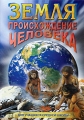 Земля: Происхождение человека Серия: Для учащихся средней школы инфо 7884f.