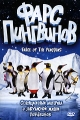 Фарс пингвинов Формат: DVD (PAL) (Super jewel case) Дистрибьютор: Лизард Региональный код: 5 Количество слоев: DVD-5 (1 слой) Субтитры: Русский Звуковые дорожки: Русский Закадровый перевод Dolby Digital 5 1 инфо 7886f.