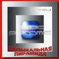 Музыкальная пирамида Vol 1 Формат: Audio CD (Jewel Case) Лицензионные товары Характеристики аудионосителей 2002 г Сборник инфо 7894f.