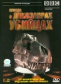 BBC: Правда о динозаврах-убийцах Формат: DVD (PAL) (Картонный бокс + кеер case) Дистрибьютор: СОЮЗ Видео Региональный код: 5 Субтитры: Русский Звуковые дорожки: Русский Закадровый перевод Dolby Surround 5 1 инфо 7909f.