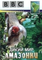 BBC: Дикий мир Амазонки Формат: DVD (PAL) (Keep case) Дистрибьютор: СОЮЗ Видео Региональный код: 5 Субтитры: Русский Звуковые дорожки: Русский Dolby Digital 2 0 Английский Dolby Digital 2 0 Формат инфо 7915f.