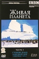 BBC: Живая планета Часть 1 Серия: Живая природа инфо 7916f.