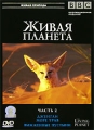 BBC: Живая планета Часть 2 Серия: Живая природа инфо 7917f.