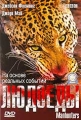 BBC: Людоеды Формат: DVD (PAL) (Super jewel case) Дистрибьютор: СОЮЗ Видео Региональный код: 5 Субтитры: Русский Звуковые дорожки: Русский Закадровый перевод Dolby Surround 5 1 Английский Dolby Surround инфо 7928f.