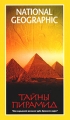 National Geographic Тайны пирамид Формат: DVD (PAL) (Super jewel case) Дистрибьютор: Парадиз Видео Региональный код: 5 Звуковые дорожки: Английский Dolby Digital 2 0 Русский Синхронный перевод Dolby инфо 7931f.