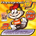Народный DJ 2 (mp3) Формат: MP3_CD (Jewel Case) Дистрибьюторы: Super Music, CD Land Битрейт: 256 Кбит/с Частота: 44 1 КГц Тип звука: Stereo Лицензионные товары Характеристики аудионосителей инфо 7935f.