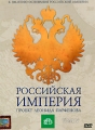 Российская Империя: Проект Леонида Парфенова Том I Сериал: Российская Империя: Проект Леонида Парфенова инфо 7943f.