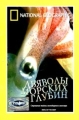 National Geographic Дьяволы морских глубин Формат: DVD (PAL) (Super jewel case) Дистрибьютор: Парадиз Видео Региональный код: 5 Звуковые дорожки: Английский Dolby Digital 2 0 Русский Синхронный перевод Dolby инфо 7949f.