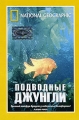 National Geographic Video: Подводные джунгли Формат: DVD (PAL) (Super jewel case) Дистрибьютор: Парадиз Видео Региональный код: 5 Количество слоев: DVD-5 (1 слой) Звуковые дорожки: Русский Синхронный перевод инфо 7950f.