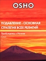 OSHO: Подавление - основная стратегия всех религий Серия: Ошо говорит инфо 7963f.