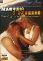 Андрей Лапин: Мужчина и женщина Серия: Андрей Лапин: Видеоколлекция лекций инфо 7977f.