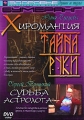 Хиромантия - Тайна Руки Судьба Астролога Формат: DVD (PAL) (Keep case) Дистрибьютор: ИП Смирнова Ю В Региональный код: 5 Количество слоев: DVD-5 (1 слой) Звуковые дорожки: Русский PCM Stereo инфо 7978f.