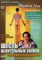 Даосский мастер Мантэк Чиа Шесть целительных звуков: Очищение крови и лимфы Серия: Целительная сила энергии: теория и практика инфо 7979f.