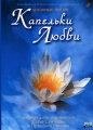 Капельки Любви Духовные песни Формат: DVD (PAL) (Keep case) Дистрибьютор: Studio Jothy Региональный код: 5 Количество слоев: DVD-5 (1 слой) Звуковые дорожки: Русский PCM Stereo Формат инфо 7997f.