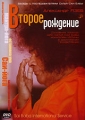 Александр Язев Второе рождение Формат: DVD (PAL) (Keep case) Дистрибьютор: Studio Jothy Региональный код: 5 Количество слоев: DVD-5 (1 слой) Звуковые дорожки: Русский PCM Stereo Формат инфо 7998f.