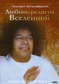 Геннадий Вильховецкий Любовь-религия Вселенной Формат: DVD (PAL) (Keep case) Дистрибьютор: Studio Jothy Региональный код: 5 Количество слоев: DVD-5 (1 слой) Звуковые дорожки: Русский Dolby Digital инфо 8000f.