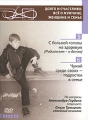 Долго и счастливо: Все о мужчине, женщине и семье Части 5-6 Сериал: Долго и счастливо: Все о мужчине, женщине и семье инфо 8008f.