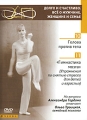 Долго и счастливо: Все о мужчине, женщине и семье Части 10-11 Сериал: Долго и счастливо: Все о мужчине, женщине и семье инфо 8009f.
