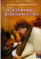 Андрей Лапин Отсечение привязанностей Серия: Андрей Лапин: Видеоколлекция лекций инфо 8010f.